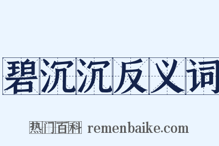 碧沉沉反义词是什么意思的图片